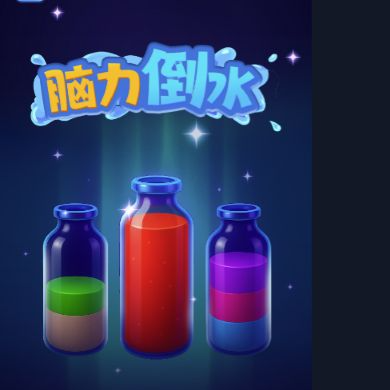《脑力倒水》彩色液体瓶游戏图标